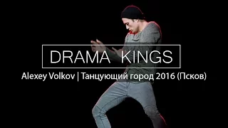 Drama Kings | Alexey Volkov | Танцующий Город 2016