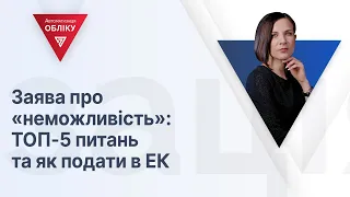 Заява про «неможливість»: ТОП-5 питань та як подати в ЕК