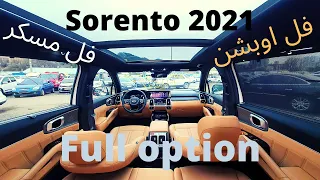 أعلى فئة كيا سورنتو فل اوبشن مسكر2021  (بالتفصيل)  Kia Sorento FULL OPTION 2021 IN DETAILS