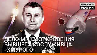 Дело MH17: откровения бывшего сослуживца «Хмурого» | «Донбасc.Реалии»