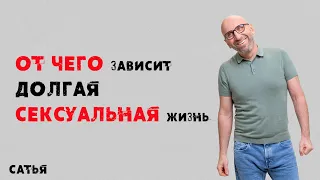 Сатья. От чего зависит долгая сексуальная жизнь