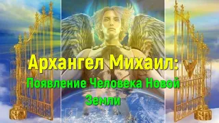 Архангел Михаил: Появление Человека Новой Земли