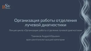 Организация работы отделения лучевой диагностики