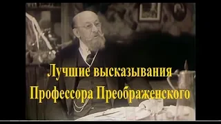 Лучшие высказывания Профессора Преображенского в фильме Владимира Бортко Собачье сердце