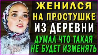 ЖЕНИЛСЯ НА ПРОСТУШКЕ ИЗ ДЕРЕВНИ. Удивительные истории из жизни. Любовные истории. Аудио рассказы