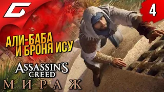 АЛИ-БАБА и ОРУЖИЕ ИСУ ➤ Assassin's Creed: Mirage / Мираж ◉ Прохождение 4