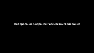 Федеральное Собрание Российской Федерации