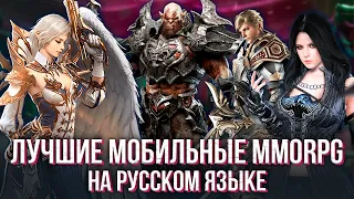 Лучшие мобильные MMORPG на русском языке за 3 года, которые популярны до сих пор. Мой личный топ.