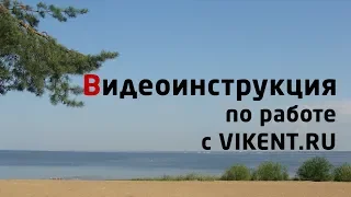 VIKENT.RU: ВИДЕО-ИНСТРУКЦИЯ по РАБОТЕ с ПОРТАЛОМ