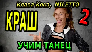 Клава Кока, NILETTO  - КРАШ.  Учим танец