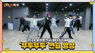 [ZB1_more] Music Bank in Antwerp | ZEROBASEONE - ‘뚜두뚜두' BLACKPINK Performance Practice 🎬. more