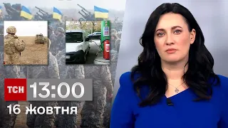 ТСН 13:00 за 16 жовтня 2023 року | Повний випуск новин