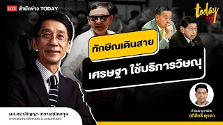 เศรษฐา ใช้บริการ วิษณุ ทักษิณ รู้ไส้รู้พุง 40สว. ใครเบื้องหลัง | TODAY LIVE