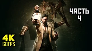 The Evil Within, Прохождение Без Комментариев - Часть 4: Пациент [PC | 4K | 60 FPS]