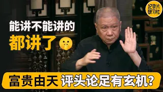 手相是天生的，面相可以后天修行；福贵人往往有这些特征 #马未都