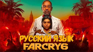 Far Cry 6 ➤ КАК СДЕЛАТЬ РУССКИЙ ЯЗЫК