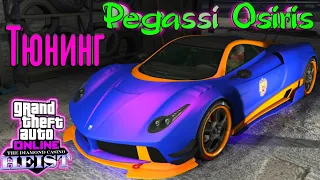 GTA 5 Online - Pegassi Osiris Тюнинг