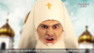 Великая Рэп Битва - Pussy Riot vs Патриарх Кирилл