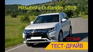 Mistubishi Outlander 2019 тест драйв