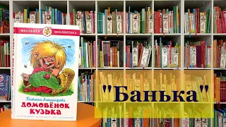 Банька. Сказки Домовёнка. Глава 2.