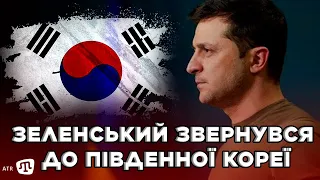 Зеленський звернувся до Південної Кореї з проханням допомогти Україні зброєю у простистоянні з рф