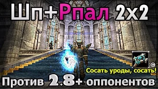 Шп+Рпал 2х2 против 2.8 exp игроков [WoWCircle cross 2017]