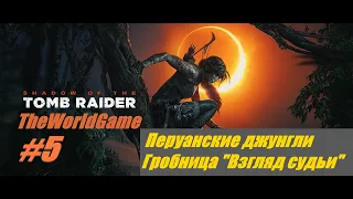 Прохождение Shadow of the Tomb Raider [#5] (Перуанские джунгли / Гробница - "Взгляд судьи")