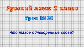 Русский язык 2 класс (Урок№30 - Что такое однокоренные слова?)