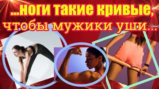 Свежие приколы 22.Ноги такие кривые, чтобы мужики уши...#Shorts