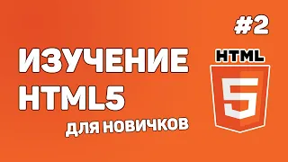 HTML5 для начинающих / Урок #2 – Файл «index.html». Отображение сайта