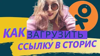 КАК ВСТАВИТЬ ССЫЛКУ В СТОРИС? ОДНОКЛАССНИКИ. ИНСТРУМЕНТ ДЛЯ ПРОДВИЖЕНИЯ.