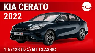 Kia Cerato 2022 1.6 (128 л.с.) MT Classic  - видеообзор