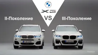 Сравнение BMW X3. II-поколение против III-поколения. F25 vs G01