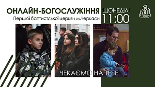 1 Церква ЄХБ м. Черкаси | 08/01/2023 | Богослужіння | Онлайн трансляція