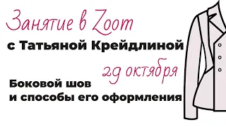 Занятие в Zoom, 29 октября. Боковой шов и способы его оформления