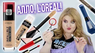 ТЕСТИРУЮ ВСЕ НОВИНКИ L'OREAL PARIS 2019 и ТОТ САМЫЙ КОНСИЛЕР!