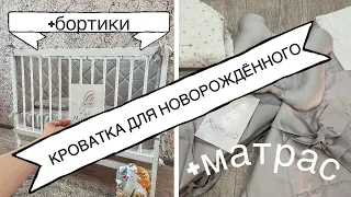 Кроватка Tomix Mia | кроватка для новорождённого | бортики в кроватку | матрас в кроватку | ОБЗОР