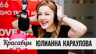 Юлианна Караулова в гостях у Красавцев Love Radio 16.06.17