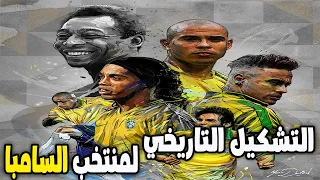 التشكيل التاريخي لمنتخب البرازيل 🇧🇷... منتخب الأحلام