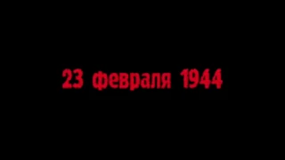 23 февраля 1944года  Выселение Чеченцев и Ингушей