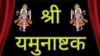 Shri Yamunashtak in Hindi With Lyrics | Shree Yamunashtak