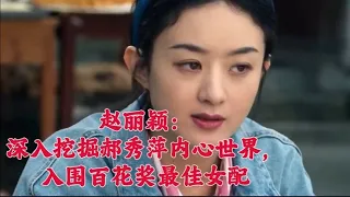 赵丽颖：深入挖掘郝秀萍内心世界，入围百花奖最佳女配#赵丽颖 #娱乐圈 #八卦