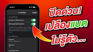 ปิดด่วน เปิดการแจ้งเตือนนี้ เปลืองแบตเตอรี่ iPhone ไม่รู้ตัว