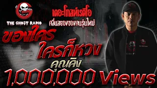 THE GHOST RADIO | ของใคร ใครก็หวง | คุณคิง | 5 พฤษภาคม 2562 | TheGhostRadio ฟังเรื่องผีเดอะโกส