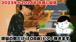 【年越し】煩悩の数(108曲)だけピアノ弾きます