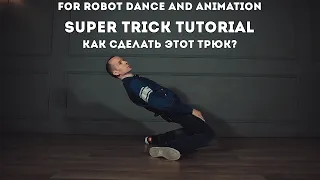 Как сделать этот трюк? | Super trick tutorial | Robot Vall