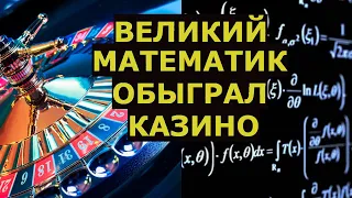 В отместку за сына, старик Обыграл множество Казино по всему миру, тайну математика не раскрыл никто