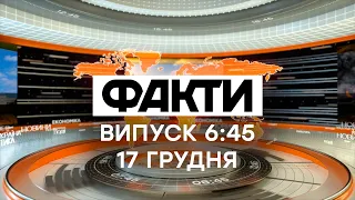 Факты ICTV — Выпуск 6:45 (17.12.2020)