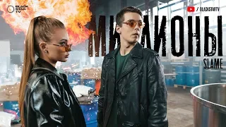 Slame - Миллионы (Премьера клипа, 2019) 16+