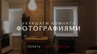 Как красиво развесить фотографии на стене